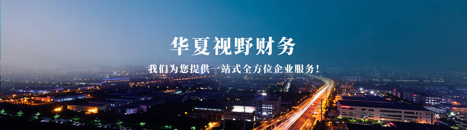 内蒙古华夏视野财务