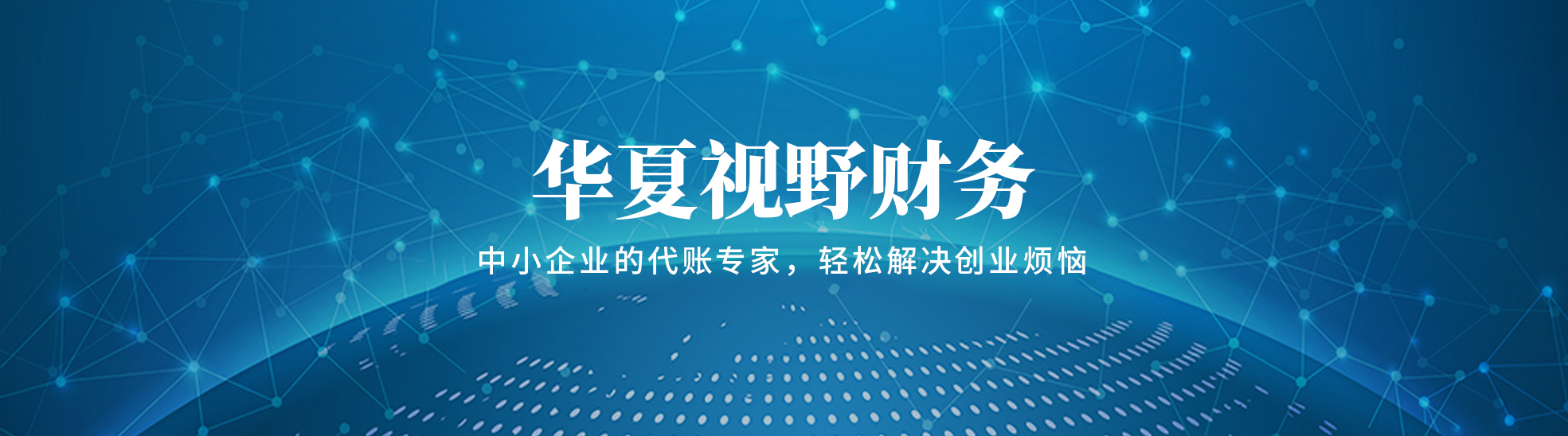 内蒙古华夏视野财务