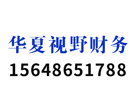 内蒙古华夏视野财务咨询有限公司_赤峰代理记账_赤峰公司注册_赤峰注册公司_赤峰商标注册_赤峰财务咨询